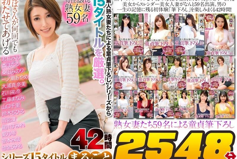 おばさんが何回でも勃たせてあげる 熟女妻たち59名による童貞筆下ろし42時間 シリーズ15タイトルまるごと2548分大収録