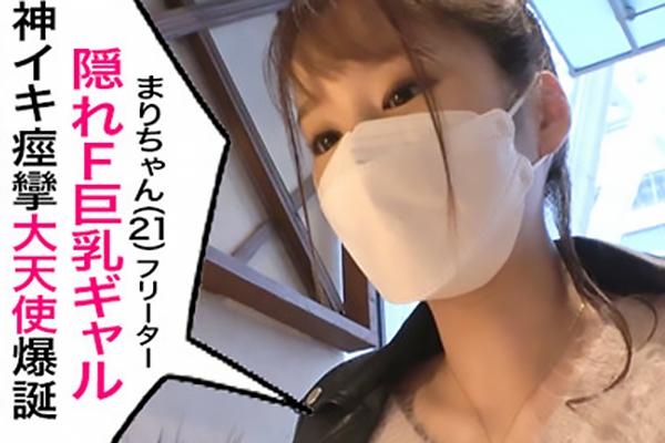 まりちゃん(21) 隠れ巨乳なFカップおっぱいの素人美少女！敏感マンコに挿入した瞬間即イキ！