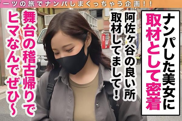 りの 阿佐ヶ谷で見つけたGカップ爆乳おっぱいの劇団員！チンポ大好きビッチまんこを手マン責め！